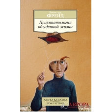 Psihopatologiya obydennoj zhizni. Frejd Z.(myagk) Psihopatologiya obydennoj zhizni. Frejd Z.(myagk)